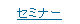 �Z�~�i�[