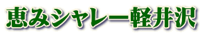 �b�݃V�����[�y��� 